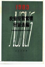 农业经营管理经验选编 1983