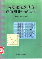 误差理论及其在石油测井中的应用