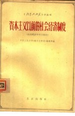 资本主义以前的社会经济制度 政治经济学学习参考资料