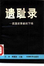 遗耻录 卖国求荣者的下场