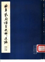 曲阜孔府档案史料选编 第3编 清代档案史料 第5册 庙户佃户及仆役