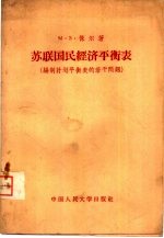 苏联国民经济平衡表 编制设划平衡表的若干问题