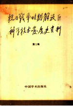 抗日战争时期解放区科学技术发展史资料 第1辑