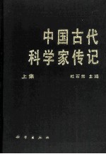 中国古代科学家传记 上集