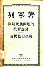 关于民族问题的批评意见 又名，论民族自决权