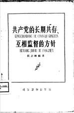 共产党的长期共存、互相监督的方针