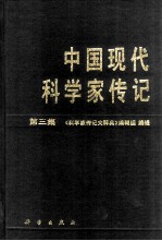 中国现代科学家传记 第3集