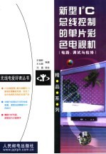 新型IC总线控制的单片彩色电视机 电路、调试与检修