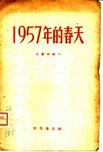 1957年的春天