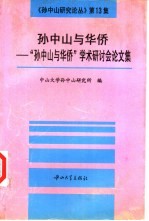 孙中山与华侨  “孙中山与华侨”学术研讨会论文集