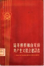 培养积极和自觉的共产主义社会建设者 苏联列宁共产主义青年团第十三次代表大会主要文件