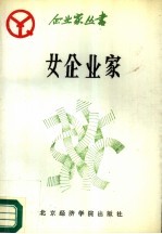 女企业家