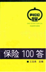 保险100答