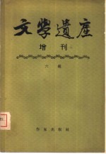 文学遗产增刊 六辑