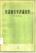 安诺德文学评论选集“评荷马史诗的译本”及其他