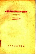 中国共产党历史参考资料 4 抗日战争时期