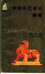 中国历代帝王陵寝