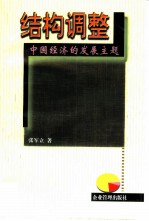 结构调整 中国经济的发展主题