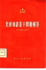 党的知识若干问题解答