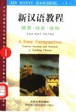 新汉语教程 情景、功能、结构 1