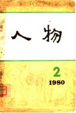 人物丛刊 1980年第2辑