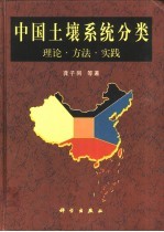 中国土壤系统分类  理论·方法·实践