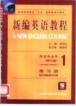 新编英语教程 1 练习册 Workbook