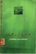 人民公社在跃进  上海市郊区人民公社的新经验