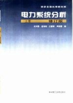 电力系统分析  上