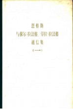 恩格斯与保尔·拉法格、劳拉·拉法格通信集 第1卷 1868-1886