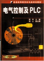 电气控制及PLC