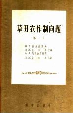 草田农作制问题 卷1