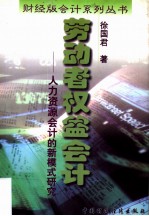 劳动者权益会计 人力资源会计的新模式研究