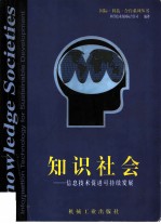 知识社会 信息技术促进可持续发展