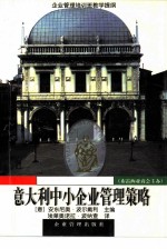 意大利中小企业管理策略 企业管理培训班教学提纲