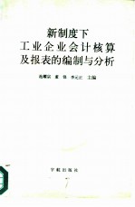 新制度下工业企业会计核算及报表的编制与分析