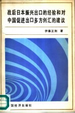 战后日本振兴出口的经验和对中国促进出口多方创汇的建议