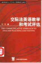 交际法英语教学和考试评估