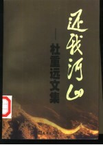 还我河山-杜重远文集