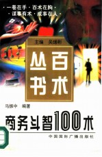 商务斗智100术