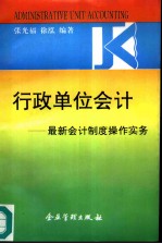 行政单位会计 最新会计制度操作实务