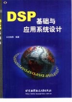 DSP基础与应用系统设计