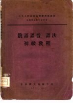 俄语语音、语法初级教程