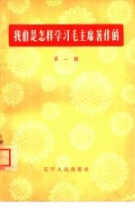 我们是怎样学习毛主席著作的 第1辑