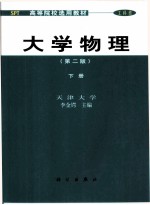 大学物理  下