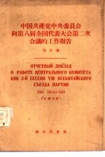 中国共产党中央委员会向第八届全国代表大会第二次会议的工作报告 汉俄对照