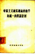 帝国主义破坏越南的和平和统一的阴谋计划