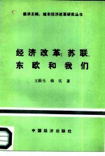 经济改革 苏联、东欧和我们