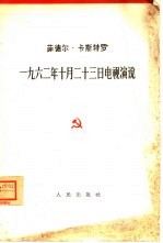 1962年10月23日电视演说