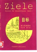 目标强化德语教程综合课 第4册